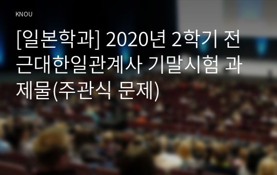 [일본학과] 2020년 2학기 전근대한일관계사 기말시험 과제물(주관식 문제)