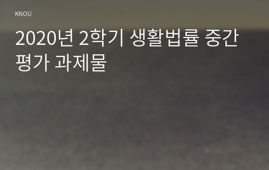 2020년 2학기 생활법률 중간평가 과제물