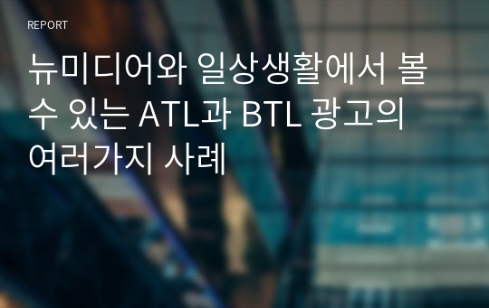 뉴미디어와 일상생활에서 볼 수 있는 ATL과 BTL 광고의 여러가지 사례