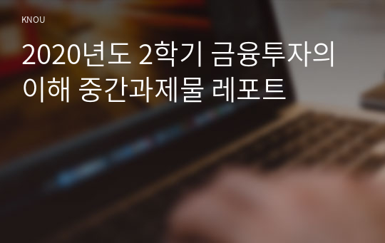 2020년도 2학기 금융투자의 이해 중간과제물 레포트