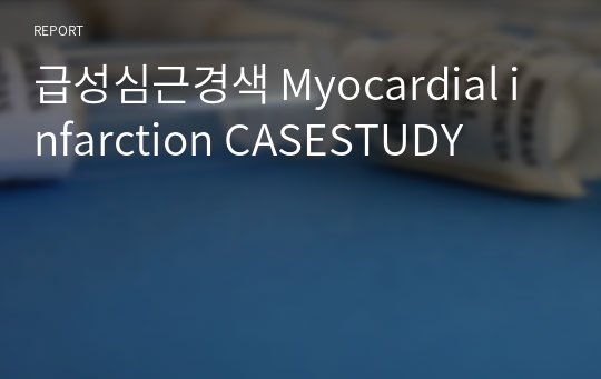 급성심근경색 Myocardial infarction CASESTUDY