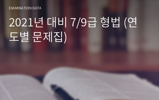 2021년 대비 7/9급 형법 (연도별 문제집)