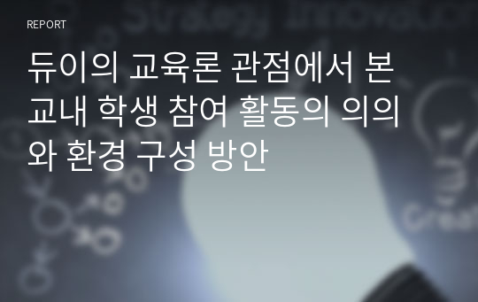 듀이의 교육론 관점에서 본 교내 학생 참여 활동의 의의와 환경 구성 방안