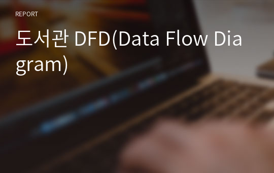 도서관 DFD(Data Flow Diagram)