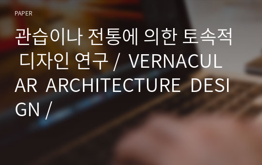 관습이나 전통에 의한 토속적 디자인 연구 /  VERNACULAR  ARCHITECTURE  DESIGN /