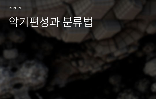 악기편성과 분류법