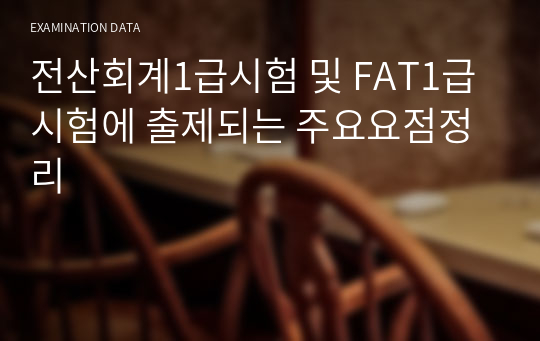 전산회계1급시험 및 FAT1급시험에 출제되는 주요요점정리