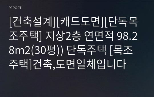 [건축설계][캐드도면][단독목조주택] 지상2층 연면적 98.28m2(30평)) 단독주택 [목조주택]건축,도면일체입니다