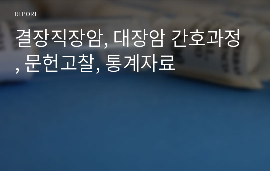 결장직장암, 대장암 간호과정, 문헌고찰, 통계자료