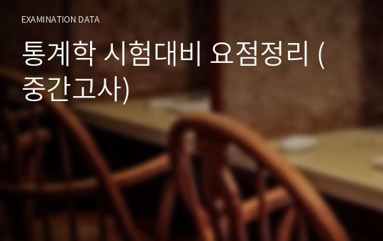 통계학 시험대비 요점정리 (중간고사)