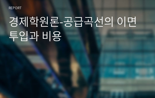 경제학원론-공급곡선의 이면투입과 비용