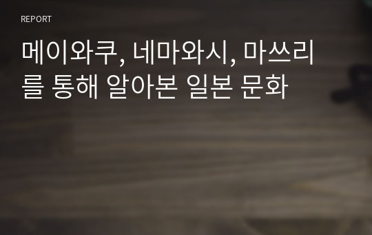 메이와쿠, 네마와시, 마쓰리를 통해 알아본 일본 문화