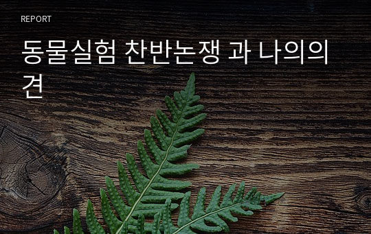 동물실험 찬반논쟁 과 나의의견