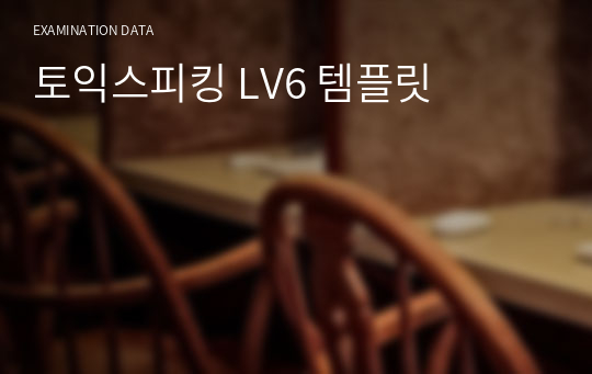 토익스피킹 LV6 템플릿