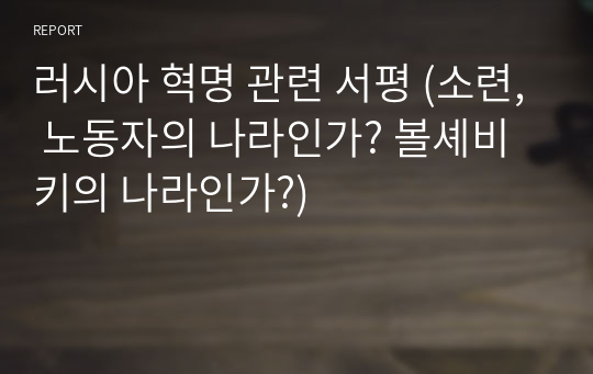 러시아 혁명 관련 서평 (소련, 노동자의 나라인가? 볼셰비키의 나라인가?)