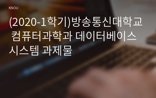 (2020-1학기)방송통신대학교 컴퓨터과학과 데이터베이스시스템 과제물