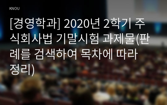 [경영학과] 2020년 2학기 주식회사법 기말시험 과제물(판례를 검색하여 목차에 따라 정리)