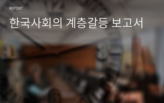 한국사회의 계층갈등 보고서