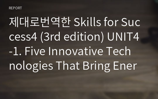 제대로번역한 Skills for Success4 (3rd edition) UNIT4-1. Five Innovative Technologies That Bring Energy to the Developing World