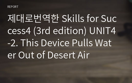 제대로번역한 Skills for Success4 (3rd edition) UNIT4-2. This Device Pulls Water Out of Desert Air