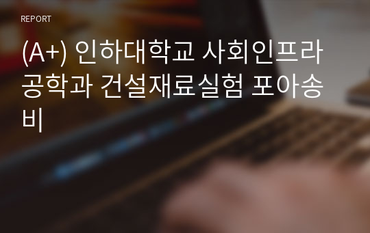 (A+) 인하대학교 사회인프라공학과 건설재료실험 포아송비