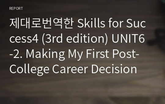 제대로번역한 Skills for Success4 (3rd edition) UNIT6-2. Making My First Post-College Career Decision