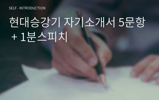 현대승강기 자기소개서 5문항 + 1분스피치