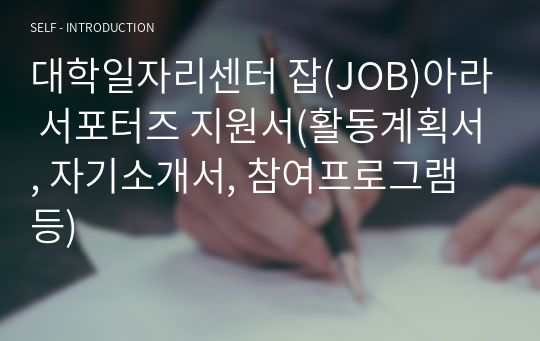 대학일자리센터 잡(JOB)아라 서포터즈 지원서(활동계획서, 자기소개서, 참여프로그램 등)