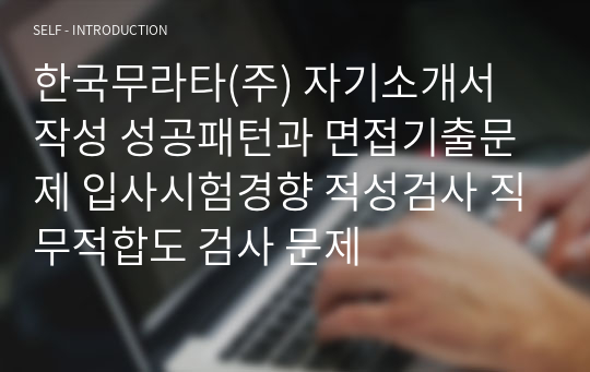 한국무라타(주) 자기소개서 작성 성공패턴과 면접기출문제 입사시험경향 적성검사 직무적합도 검사 문제