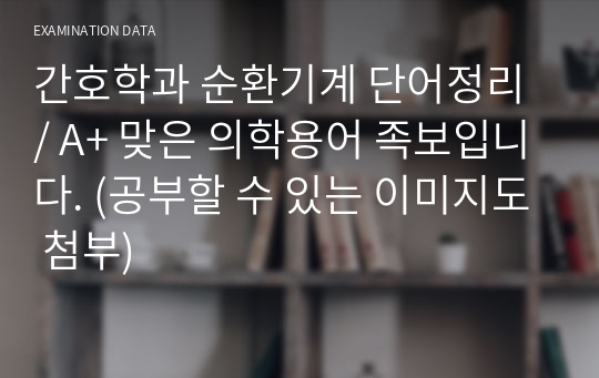 간호학과 순환기계 단어정리 / A+ 맞은 의학용어 족보입니다. (공부할 수 있는 이미지도 첨부)