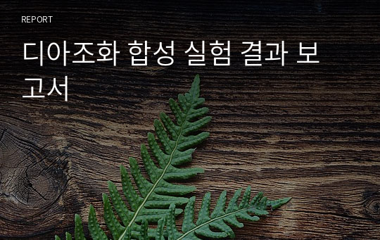 디아조화 합성 실험 결과 보고서