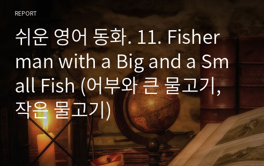 쉬운 영어 동화. 11. Fisherman with a Big and a Small Fish (어부와 큰 물고기, 작은 물고기)