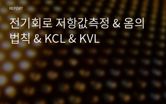 전기회로 저항값측정 &amp; 옴의 법칙 &amp; KCL &amp; KVL