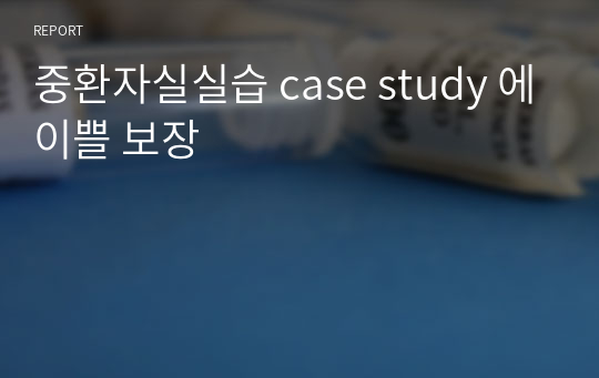 중환자실실습 case study 에이쁠 보장