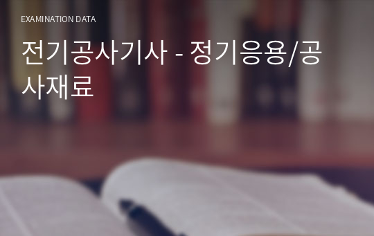 전기공사기사 - 전기응용/공사재료