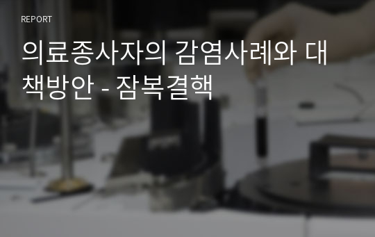 의료종사자의 감염사례와 대책방안 - 잠복결핵