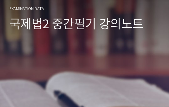 국제법2 중간필기 강의노트