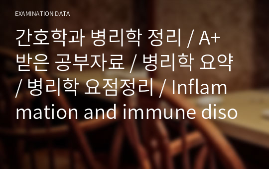 간호학과 병리학 정리 / A+ 받은 공부자료 / 병리학 요약 / 병리학 요점정리 / Inflammation and immune disorder / 염증과 면역 질환