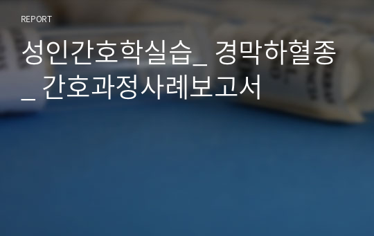 성인간호학실습_ 경막하혈종_ 간호과정사례보고서