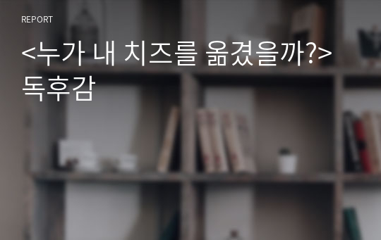 &lt;누가 내 치즈를 옮겼을까?&gt; 독후감