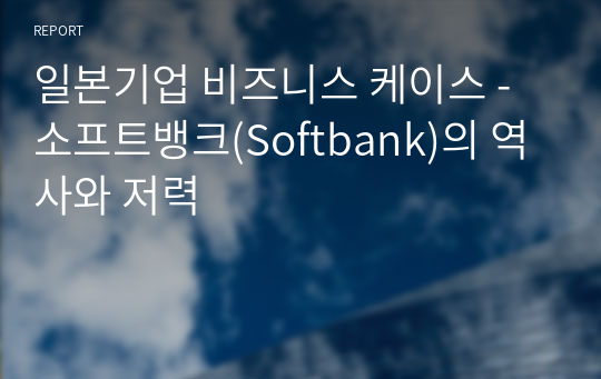 일본기업 비즈니스 케이스 - 소프트뱅크(Softbank)의 역사와 저력