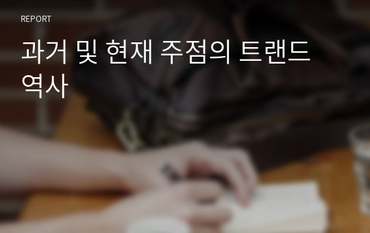 과거 및 현재 주점의 트랜드 역사