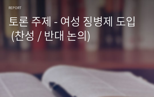 토론 주제 - 여성 징병제 도입 (찬성 / 반대 논의)