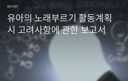 유아의 노래부르기 활동계획시 고려사항에 관한 보고서