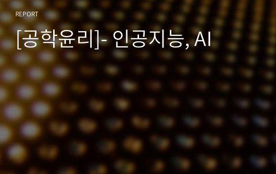 [공학윤리]- 인공지능, AI