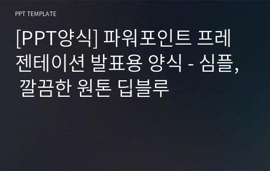 [PPT양식] 파워포인트 프레젠테이션 발표용 양식 - 심플, 깔끔한 원톤 딥블루