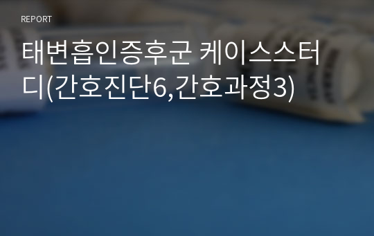 [아동간호학] 태변흡인증후군 케이스스터디(간호진단6,간호과정3)