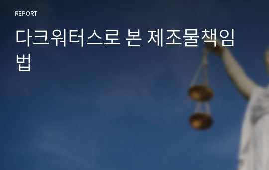 다크워터스로 본 제조물책임법