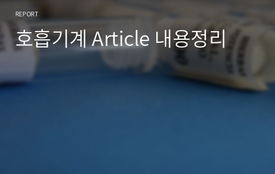 호흡기계 Article 내용정리