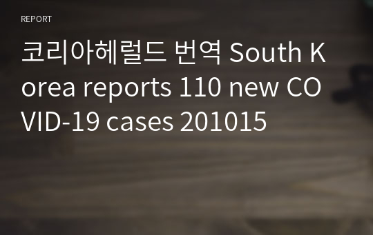 코리아헤럴드 번역 South Korea reports 110 new COVID-19 cases 201015